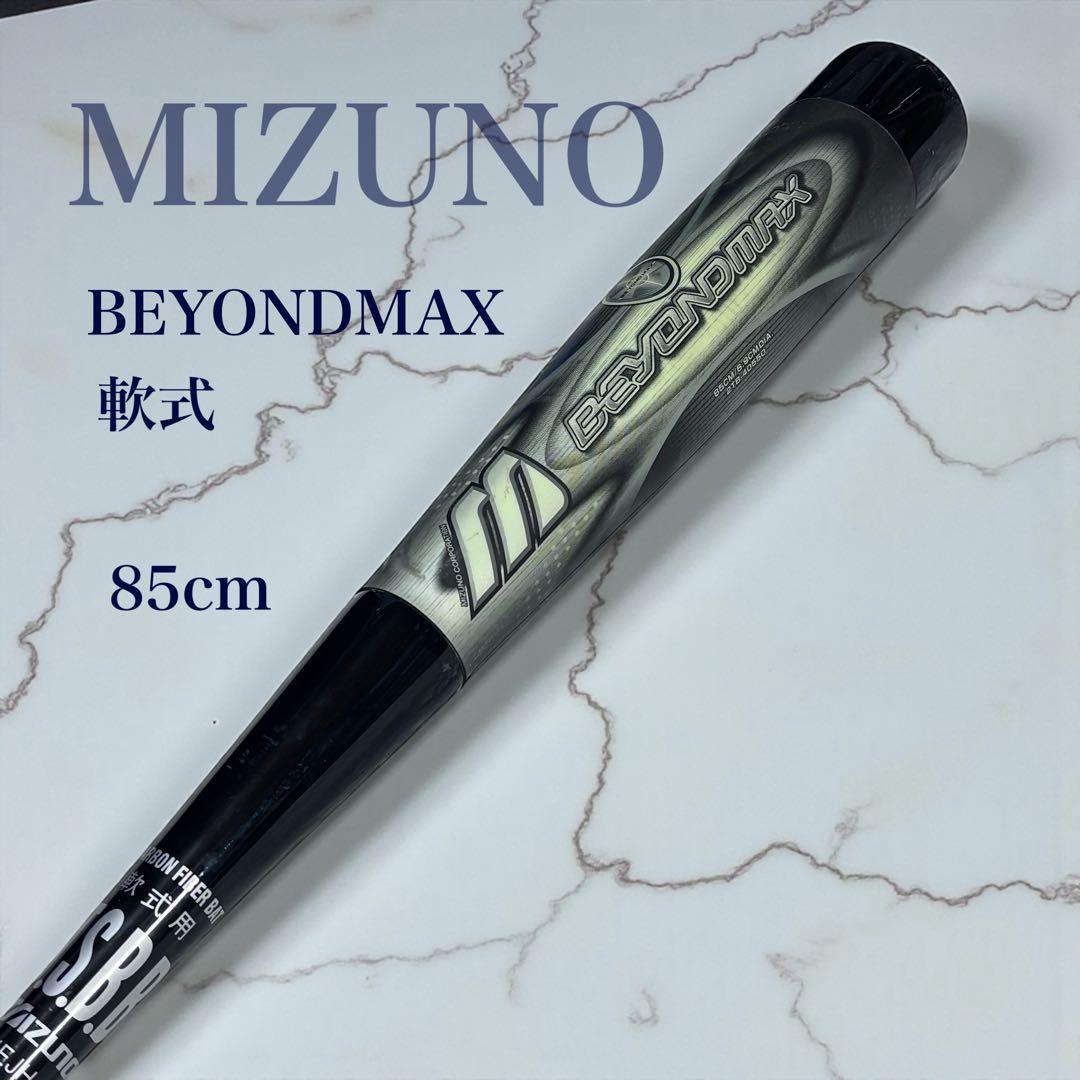 MIZUNO ビヨンドマックス 軟式用 BuWリーグ 85cm