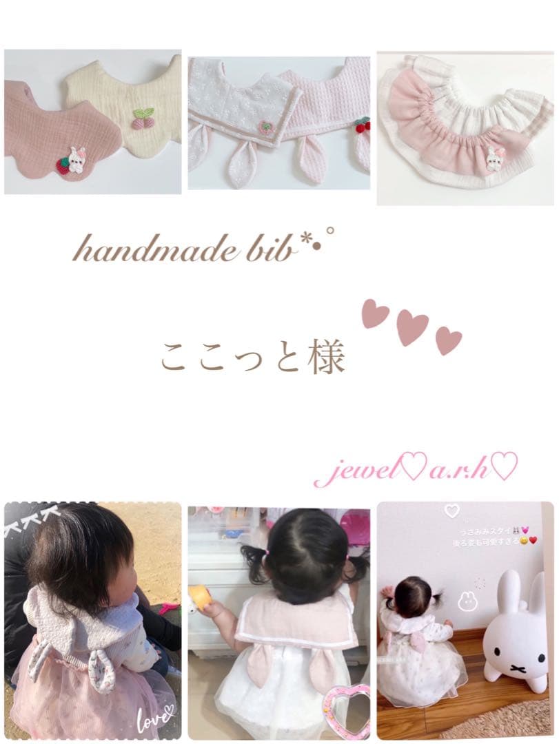 ハンドメイドスタイ　ここっと様