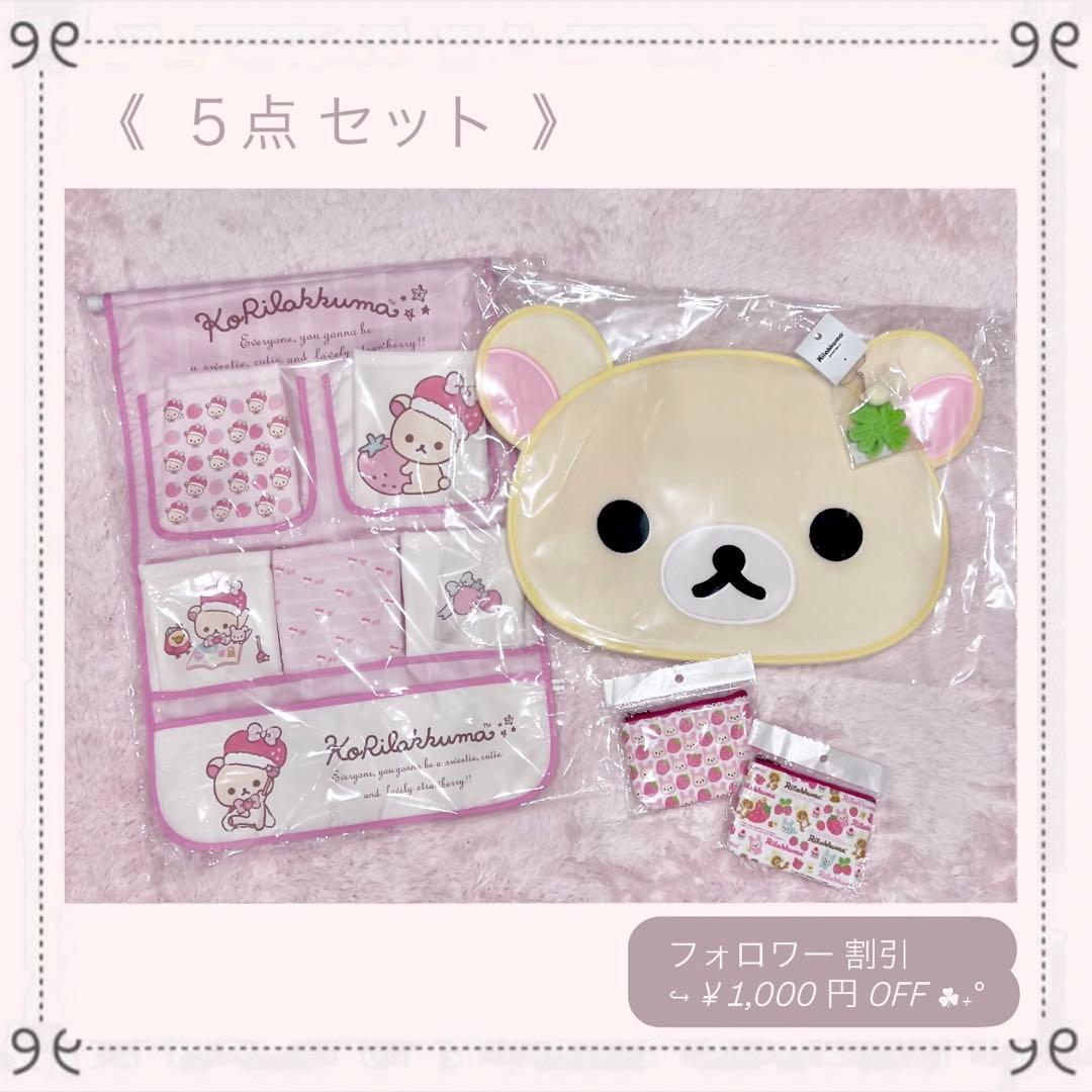 ♡新品♡レア 完売品 コリラックマ 5点 SPINNS いちご ポーチ 壁掛け