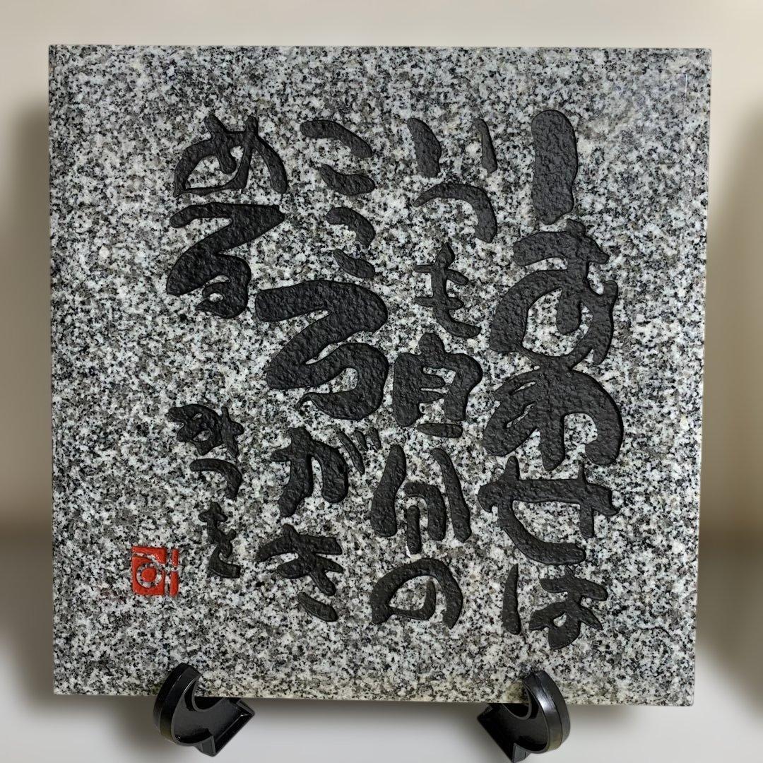 相田みつを　大島石　置物　日本の銘石　いい石この石　木箱入　石材原産地証明書付き