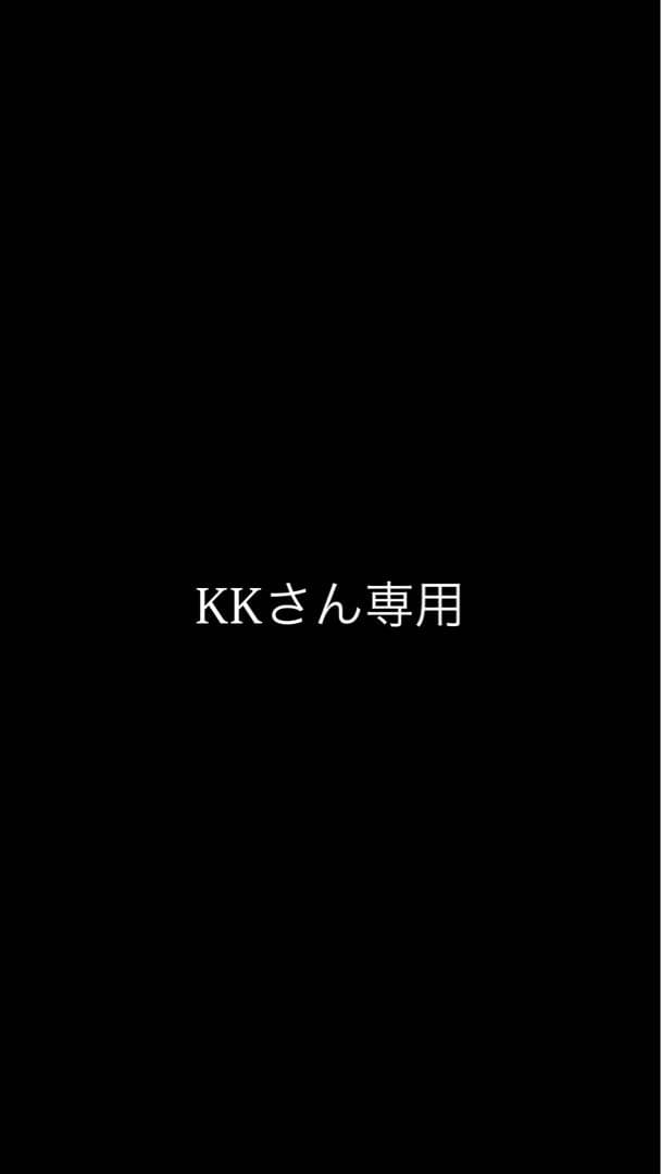KKさん専用