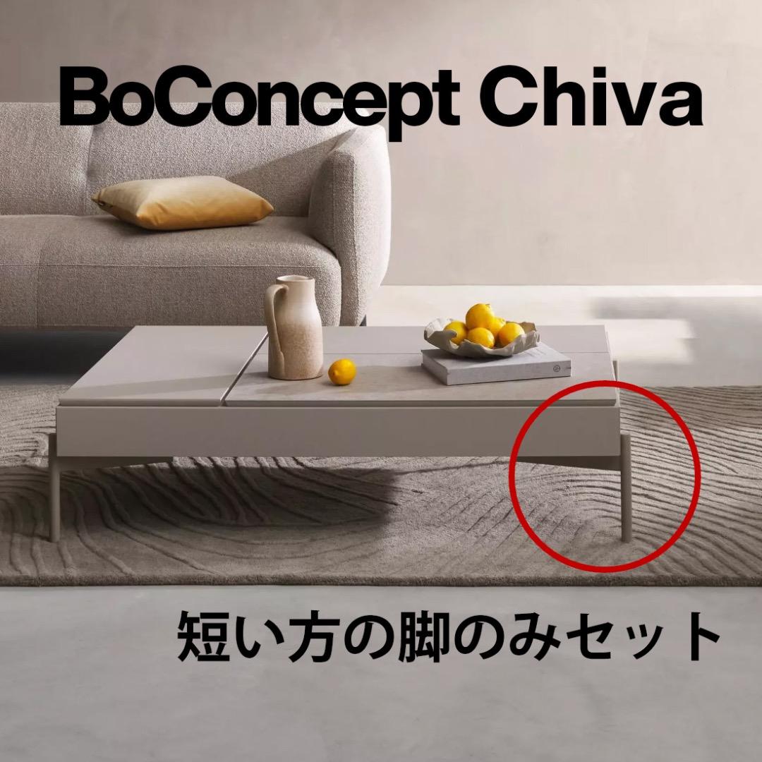新品｜BoConcept Chiva コーヒーテーブル用の脚 短めグレー 送料込