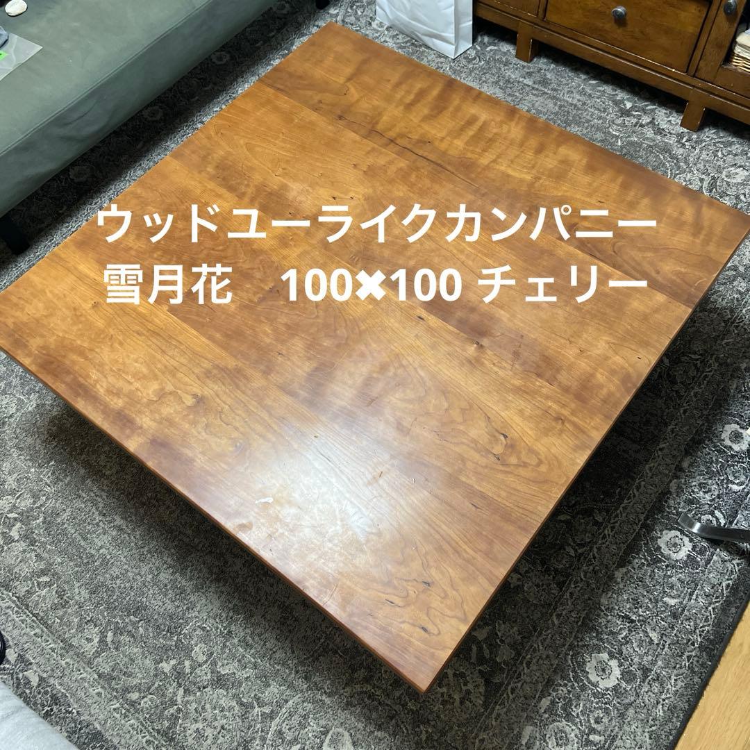 ウッドユーライクカンパニー 雪月花 100×100 チェリー