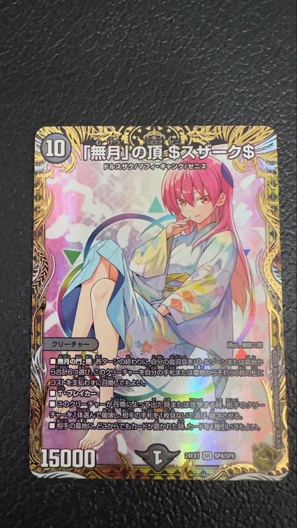 デュエマ　「無月」の頂 $ スザーク $ デュエルマスターズ