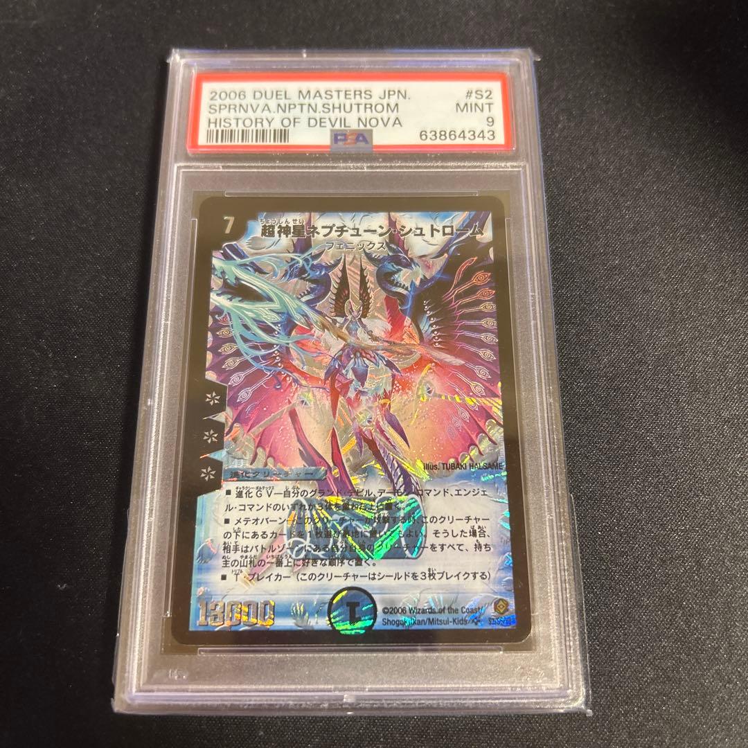 超神星ネプチューン・シュトロームpsa9