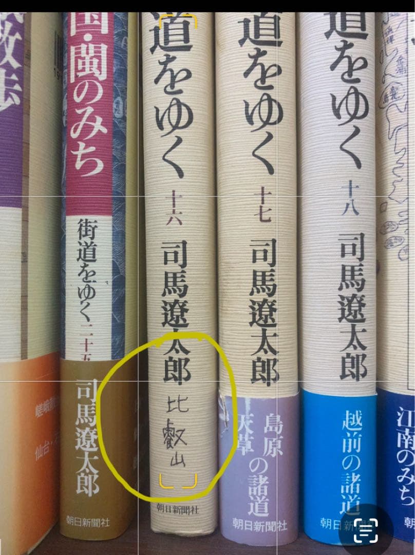 街道をゆく 全43巻 司馬遼太郎