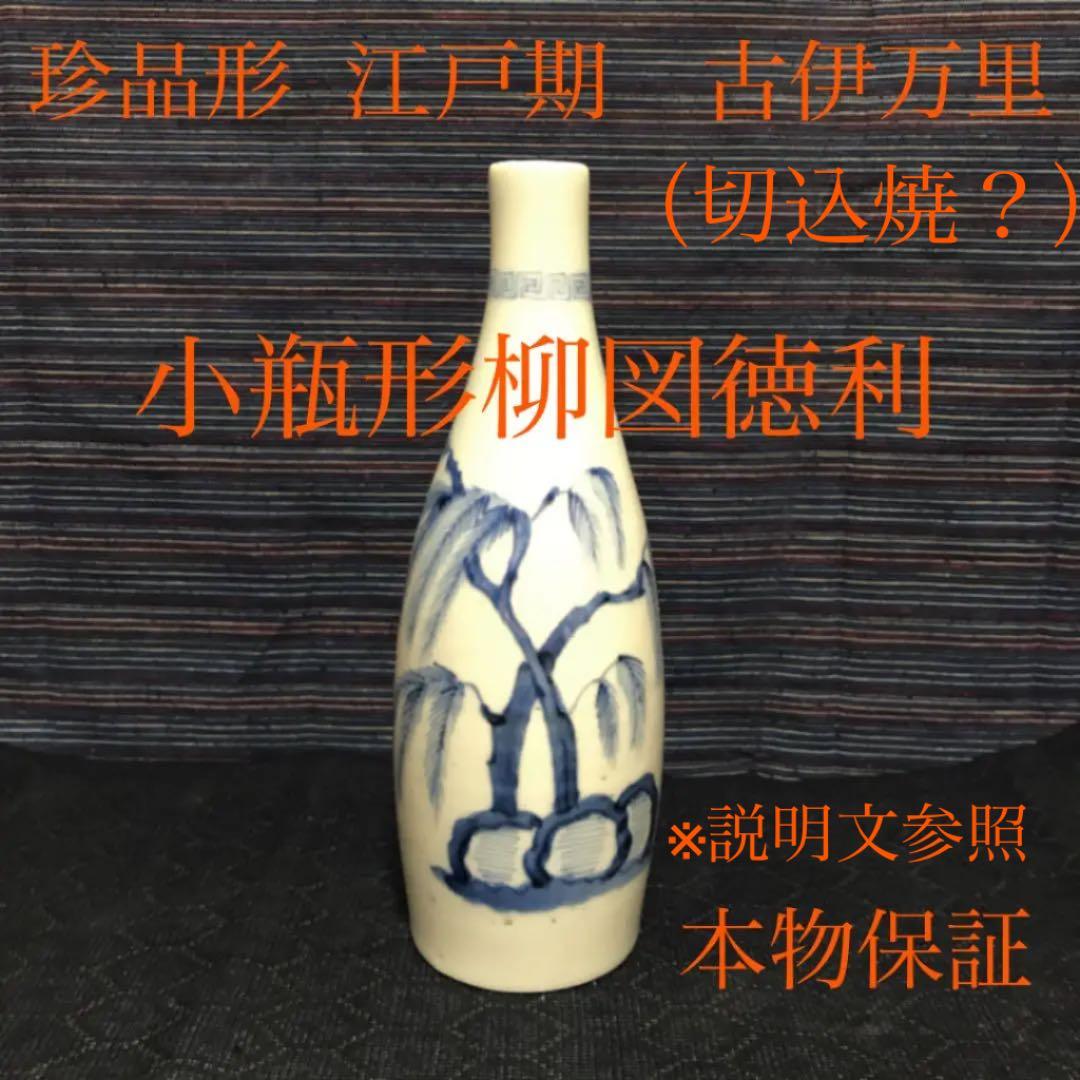 珍品形　江戸期古伊万里（切込焼？）　小瓶形柳図徳利　本物保証