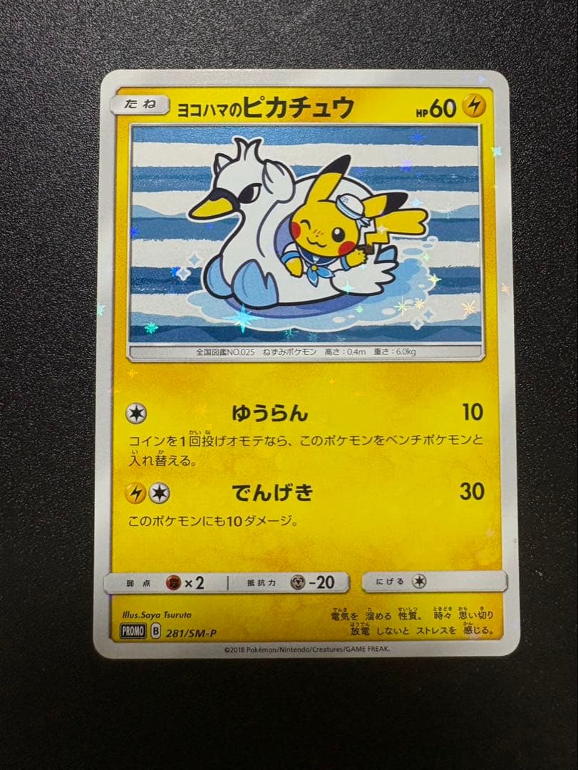 ヨコハマのピカチュウ プロモ 281 sm-p