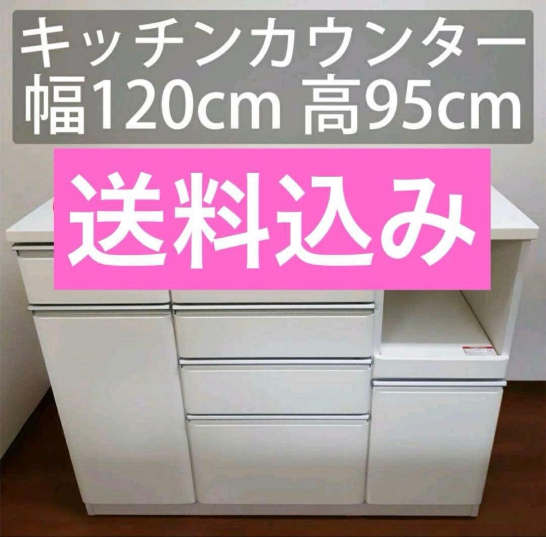 【完成品】【送料込】キッチンカウンター 食器棚 台所 収納 幅120cm