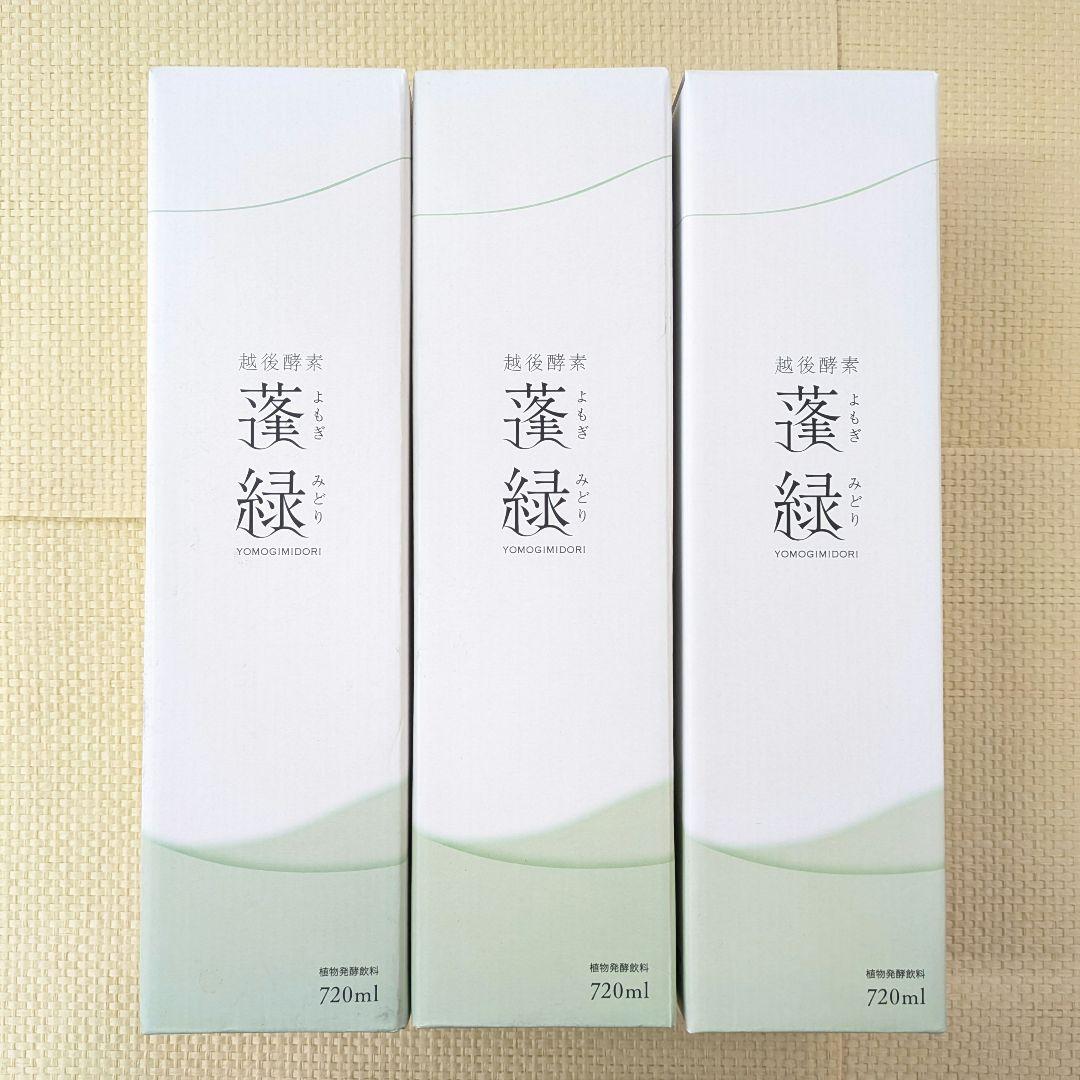 【未開封】蓬緑　720ml　よもぎみどり　越後酵素　3本セット
