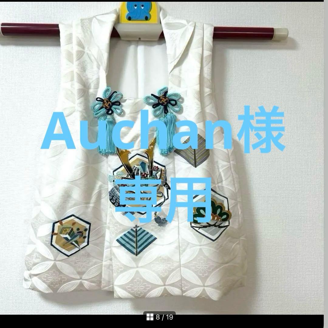 Auchan　　　3歳 男の子　　正絹被布単品