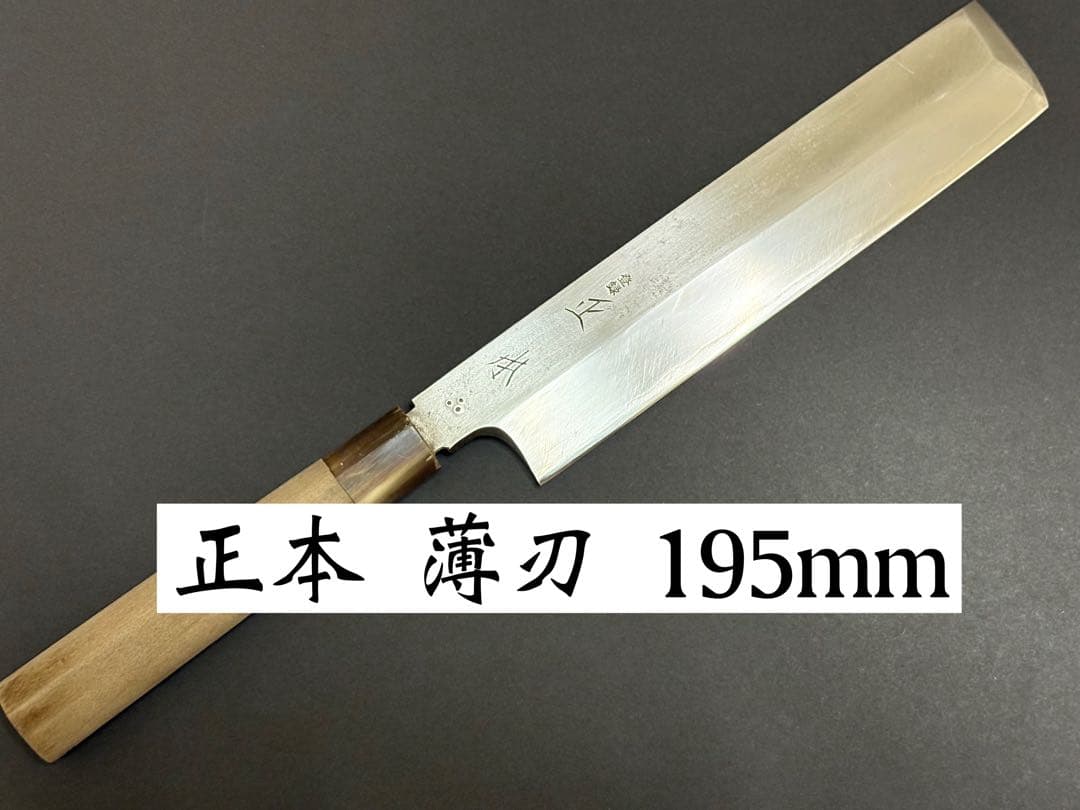 正本 マル秀 薄刃 195mm 江戸型 関東型