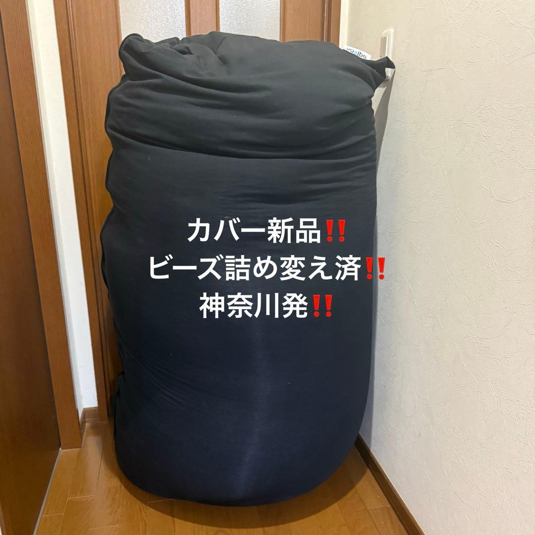 Yogibo ブラックビーズクッション　カバー新品・ビーズ詰め替え済み‼️