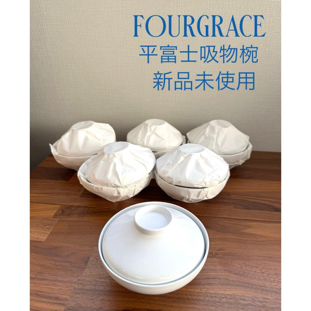【新品未使用】FOURGRACE 汁物椀　6客