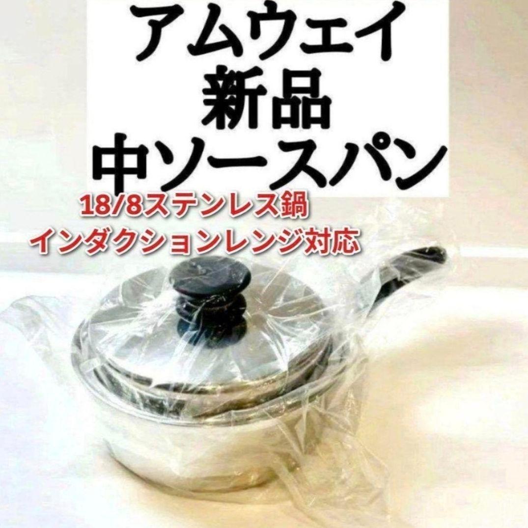 新品 インダクションレンジ対応 中ソースパン アムウェイ 鍋　Amway↓
