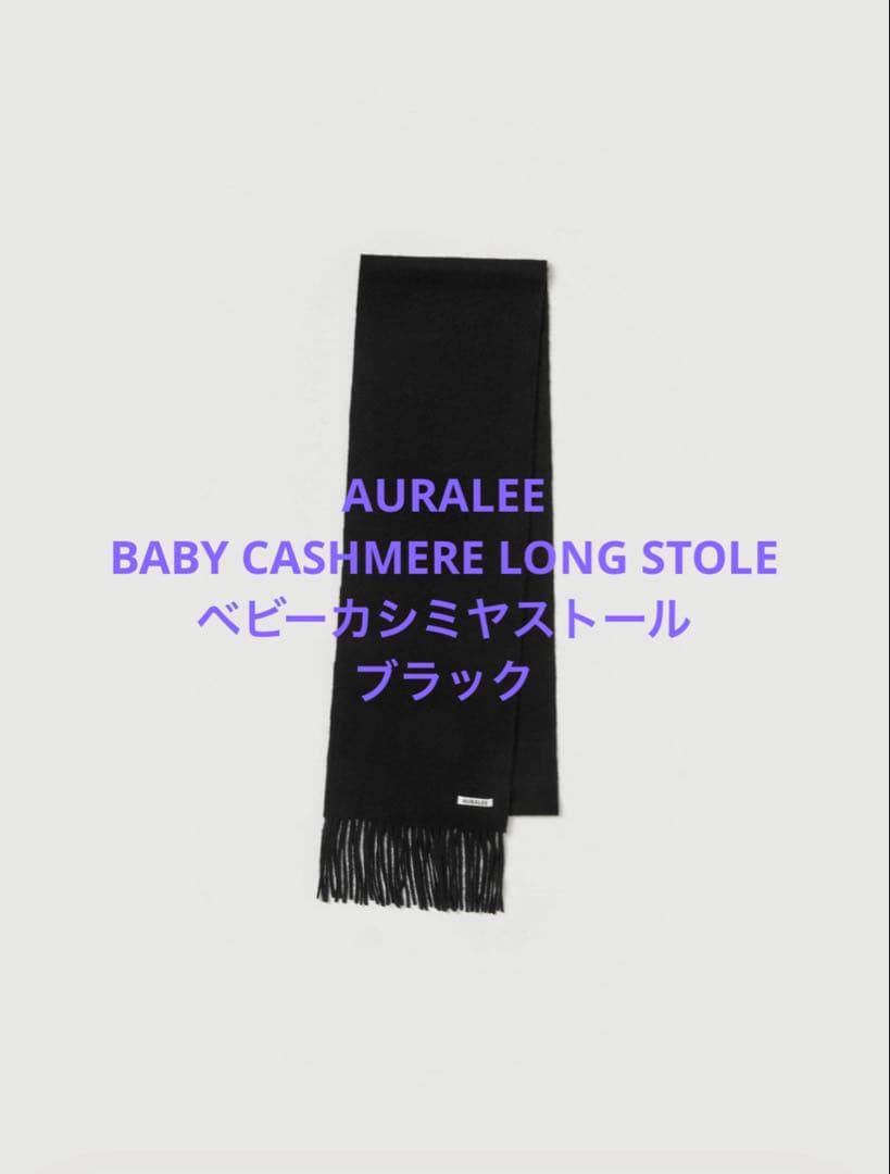 AURALEE BABY CASHMERE LONG STOLE ブラック