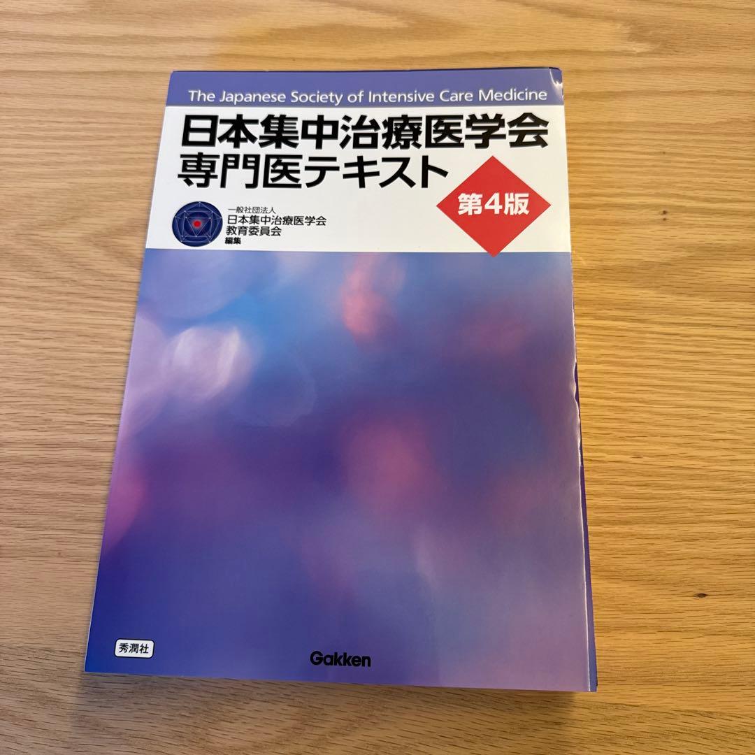 『裁断済』日本集中治療医学会専門医テキスト 第4版