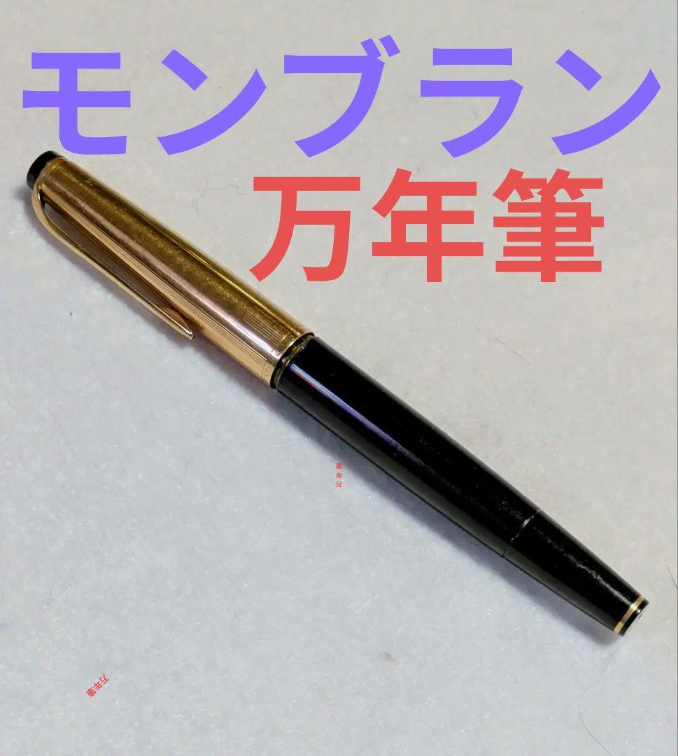 万年筆/モンブ万年筆/モンブ ラン 万年筆 NO74/ヴィンテージ