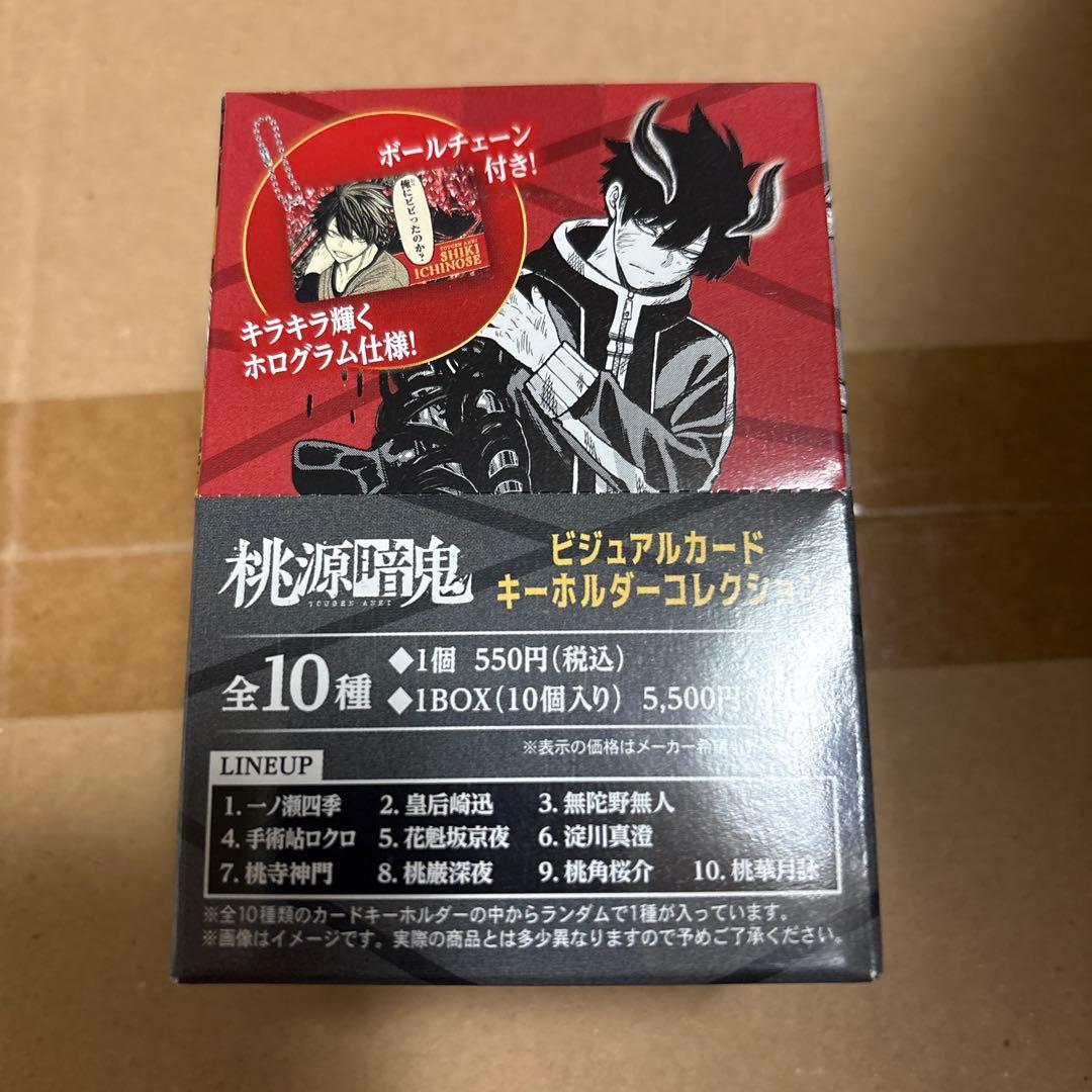 む*有様 桃源暗鬼　ビジュアルカードキーホルダーコレクション