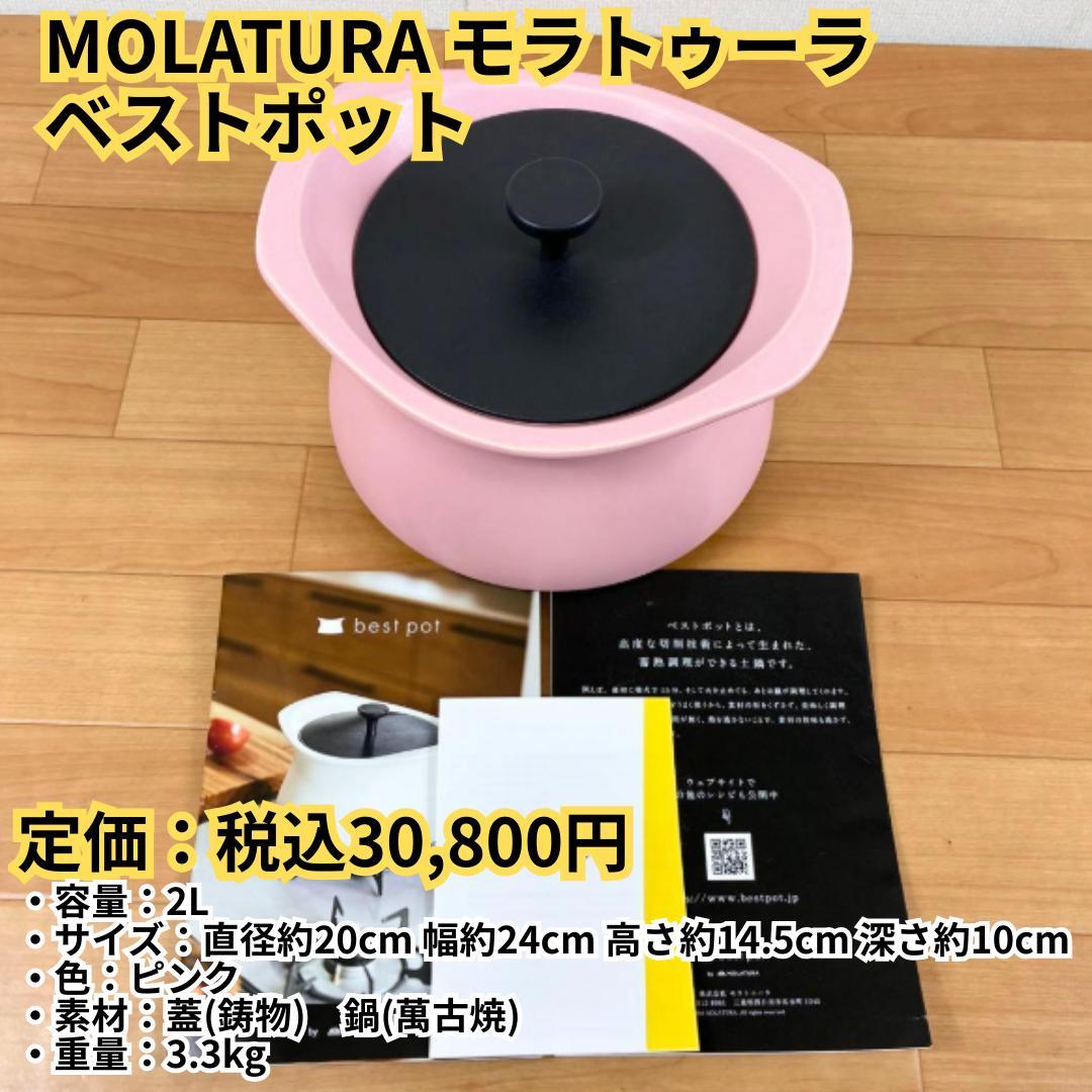 【美品】MOLATURA モラトゥーラ ベストポット bestpot 20cm