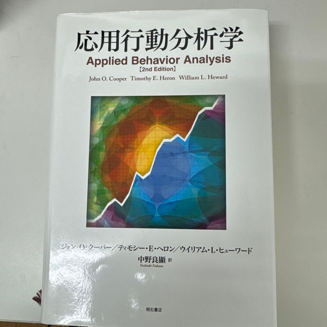 【美品】応用行動分析学 ABA ジョン・O・クーパー著 明石書店 ホワイトブック
