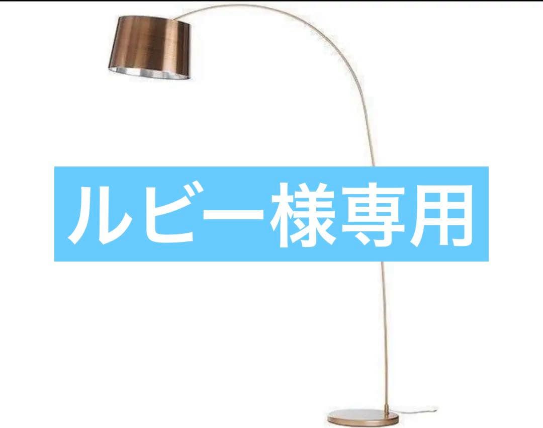 ルビー② ボーコンセプト boconcept フロアランプ　KUTA