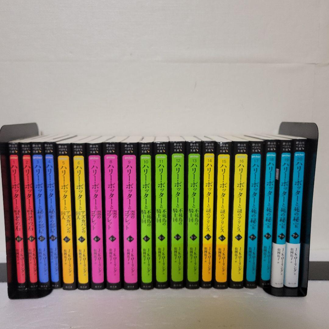 ハリー・ポッター　小説　ペガサス文庫　1-20