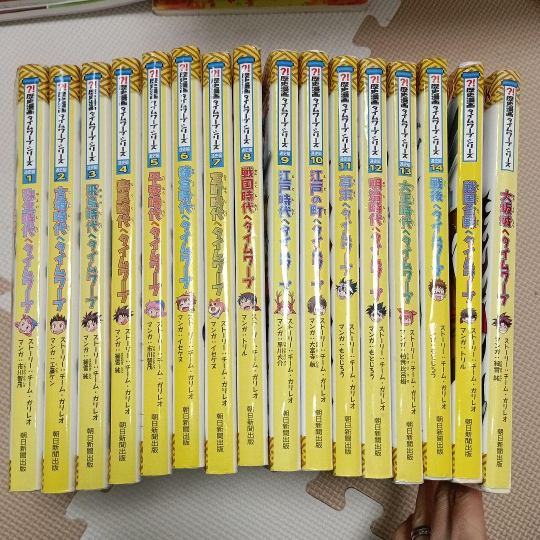 歴史漫画タイムワープシリーズ全14巻セット+2巻