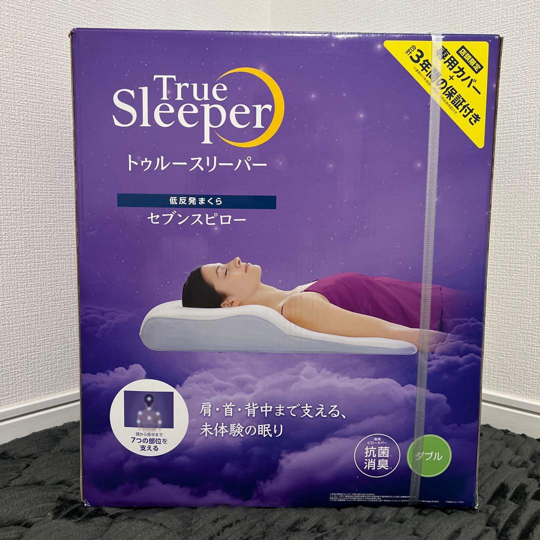 【新品未使用】トゥルースリーパー　セブンスピロー　ゆったりダブルサイズ