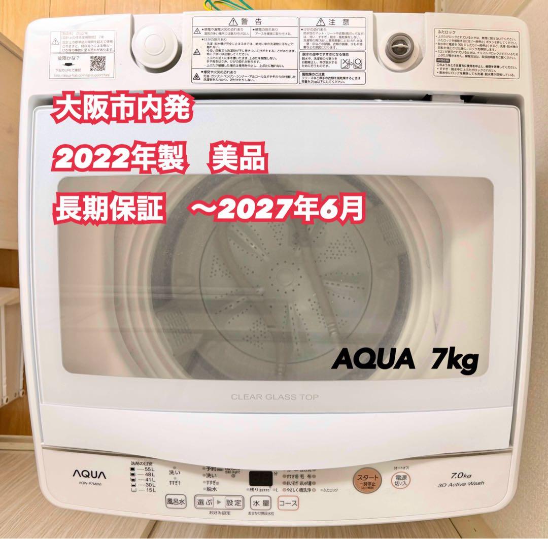 【美品】大阪発AQUA AQW-P7M 7kg 2022年製 洗濯機 延長保証
