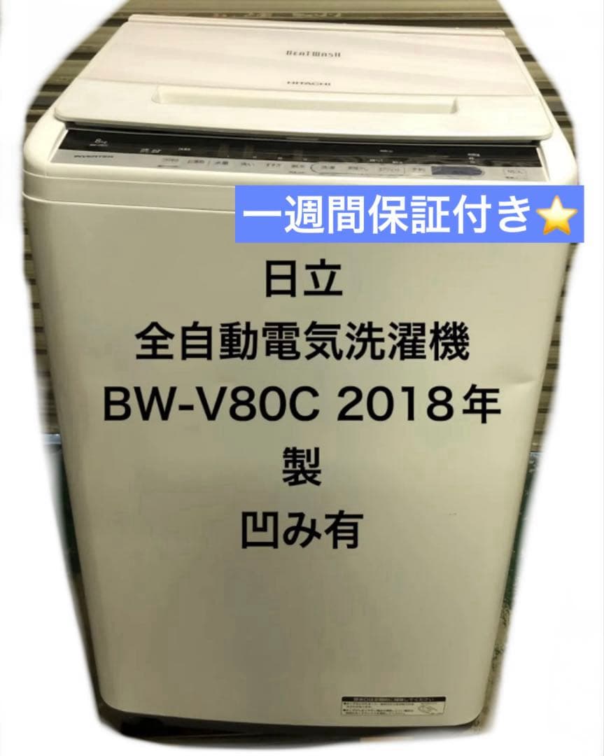 10h21. HITACHI 8kg 全自動洗濯機 BW-V80C 2018年