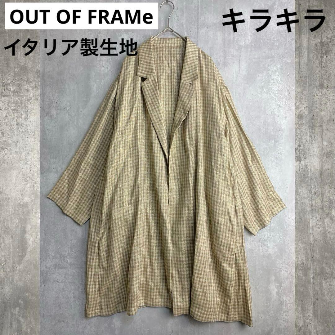 ♪ OUT OF FRAMe 薄手　ラメジャケット　ベージュ系　チェック　長袖