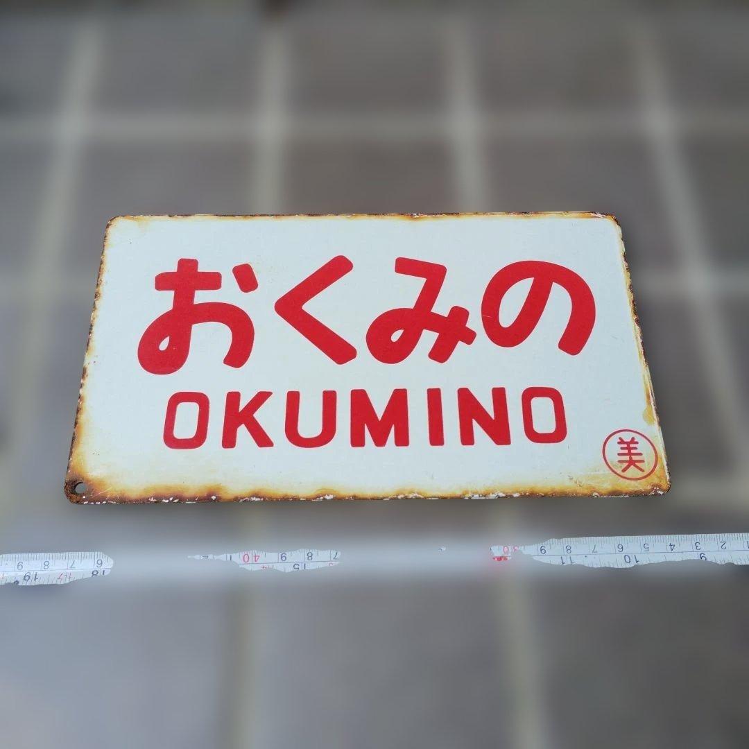 【サボ　愛称板】（表）おくみの OKUMINO（裏）くろゆり KUROYURI