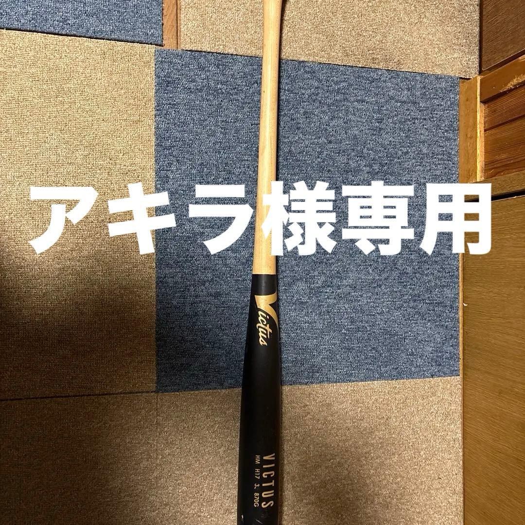 アキラ84cm ビクタス H17 硬式木製バット