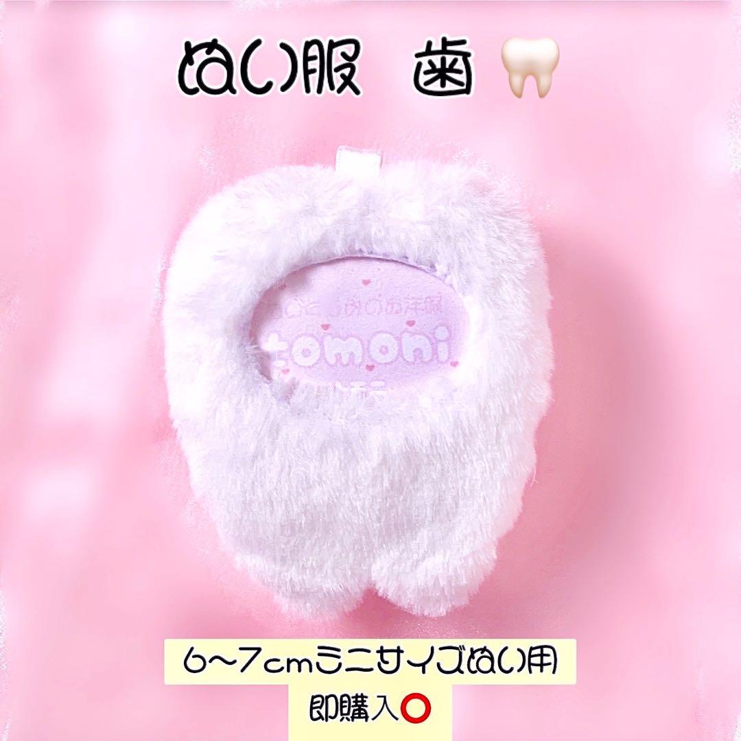 ぽこたぬさま専用໒꒱ 歯 ぬい服 4点おまとめ