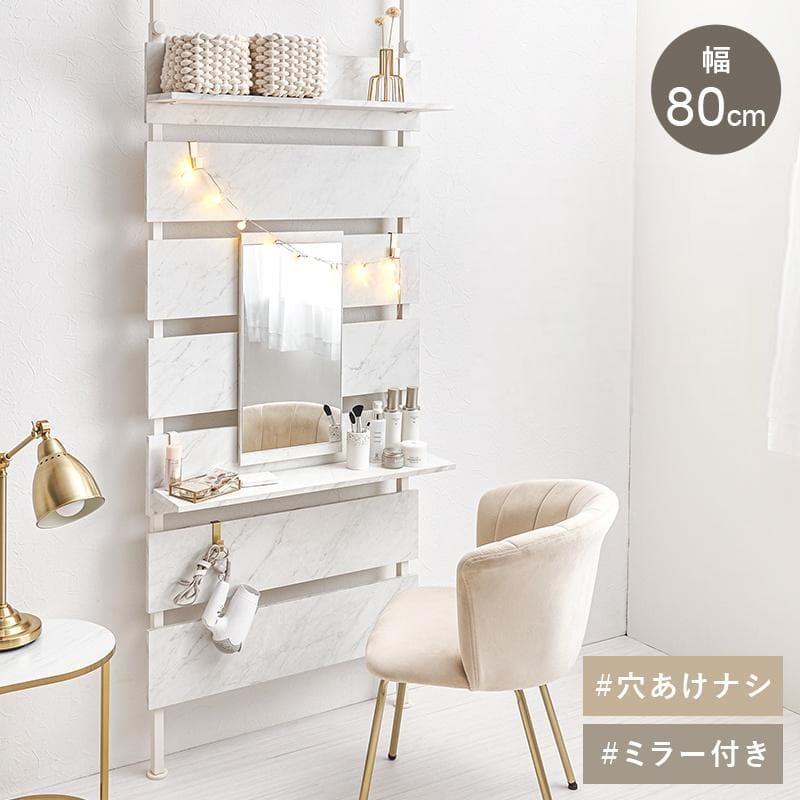 突っ張りミラー付きラック 幅80cm マーブルホワイト/ホワイト[8355]