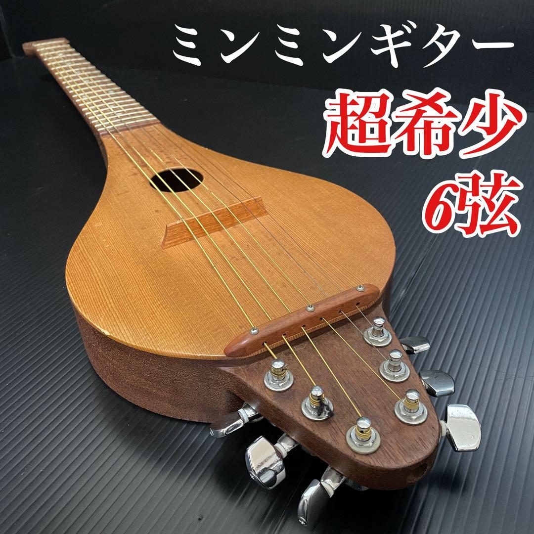 激レア 美品 ミンミンギター 6弦 minmin 民族楽器 弦楽器 まミニギター
