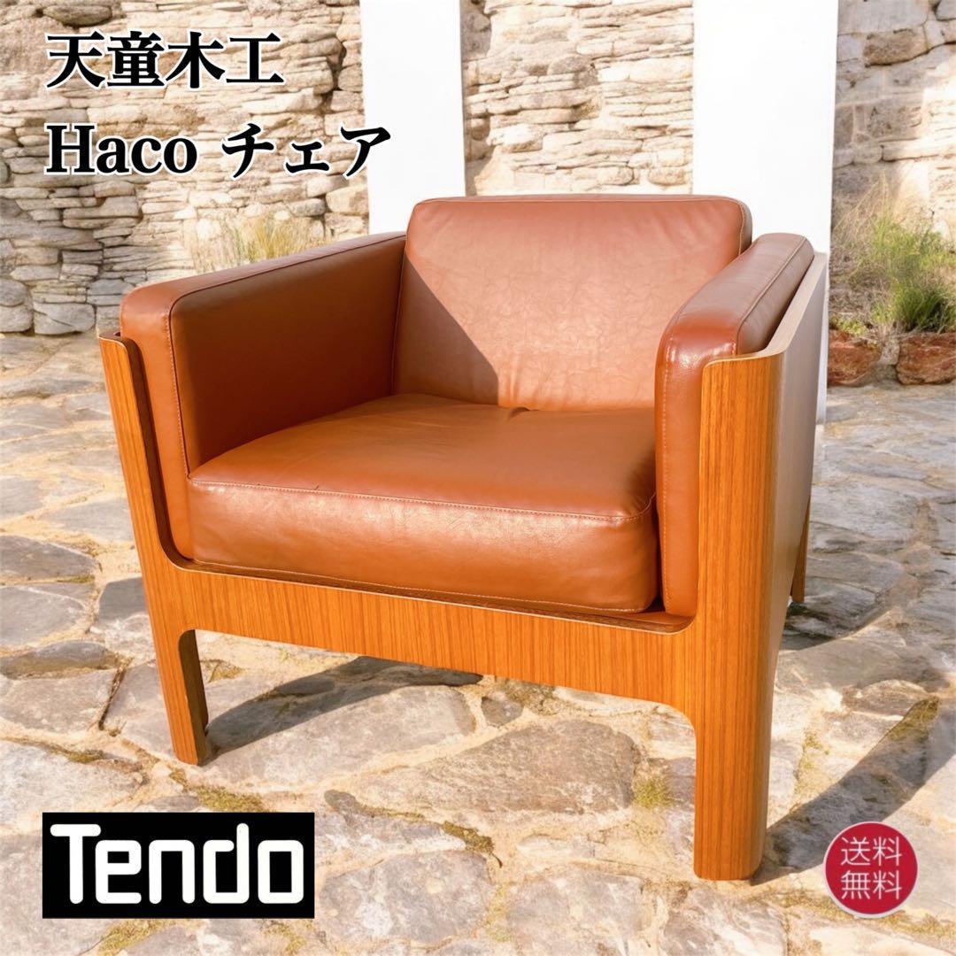 天童木工Haco チェア② ソファ 1人掛け 本革 レザー 椅子 アームチェア