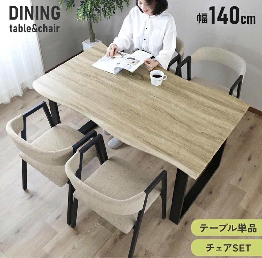 新品未使用 オーク×アイボリー ダイニングテーブルセット 幅140cm 送料無料
