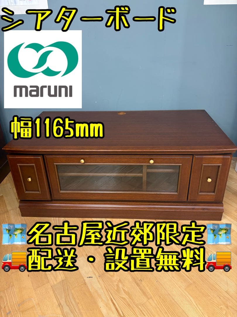 M024maruni シアターボード 幅1165mm