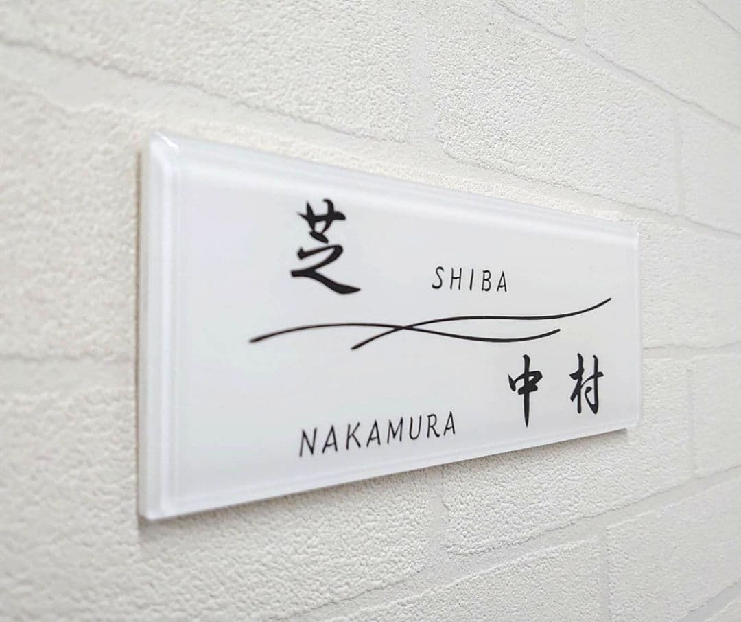 二世帯向け重厚アクリル表札＊１㎜単位OK＊最先端ＵＶ印刷＋鏡面仕上げ＊穴開けOK