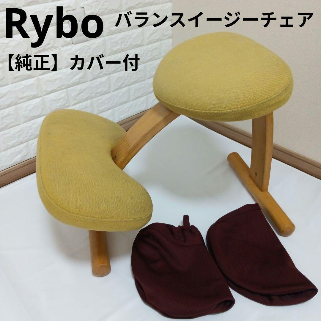 【送料込み】Rybo リボ バランス チェア イージー カバー付 姿勢矯正 椅子