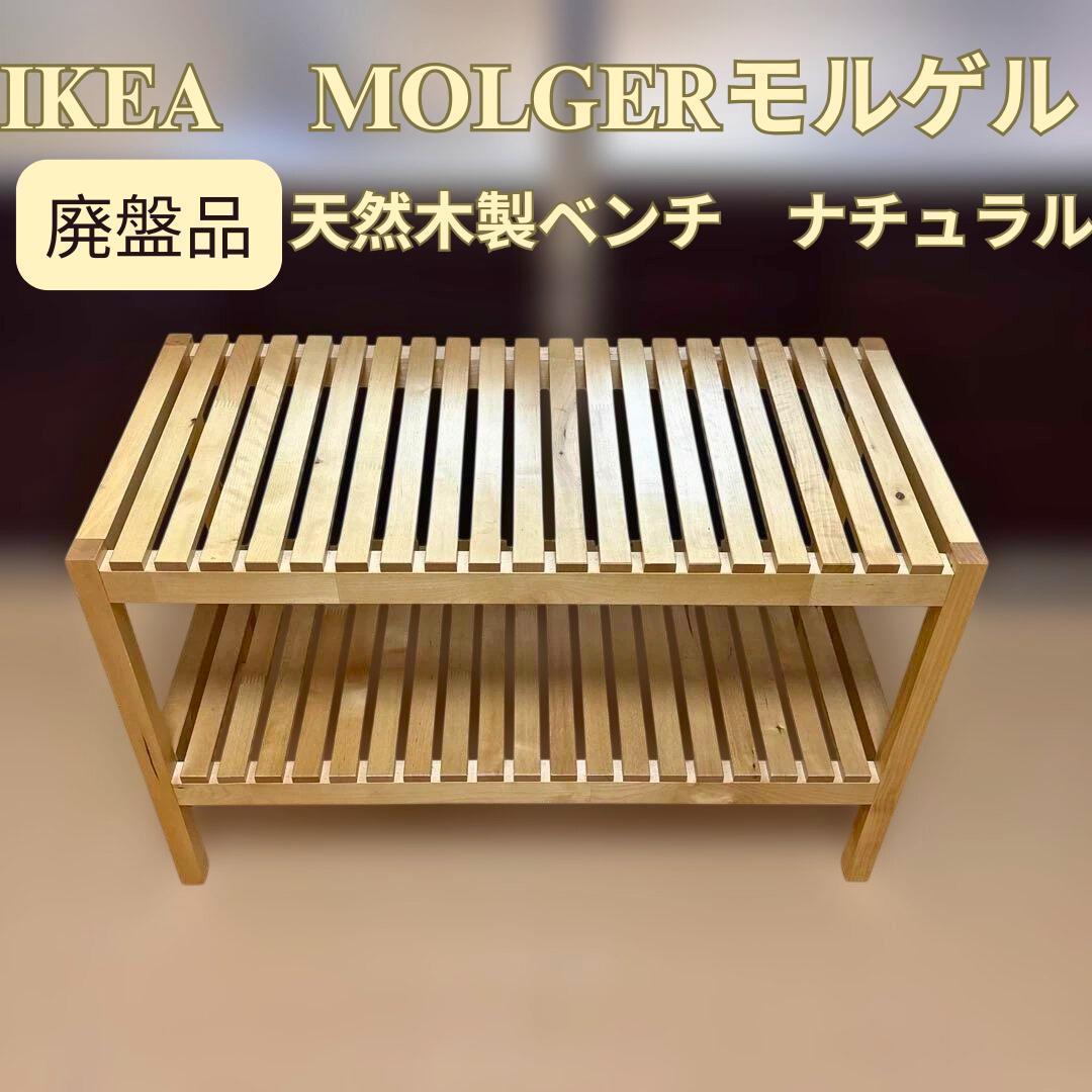 【廃盤品】IKEA MOLGER モルゲル 木製ベンチ バーチ無垢