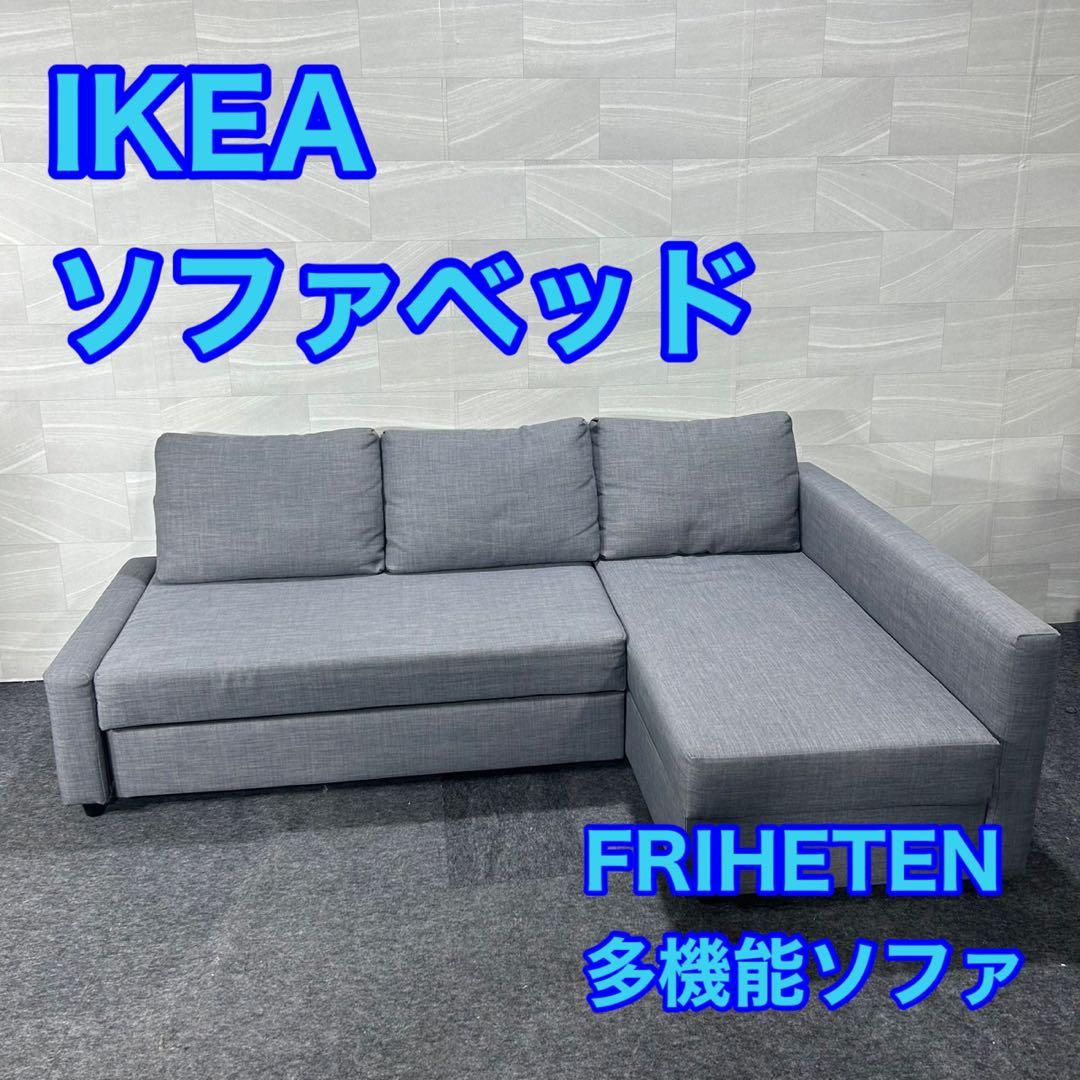 IKEA FRIHETEN フリーヘーテン ソファベッド 収納付き d4522