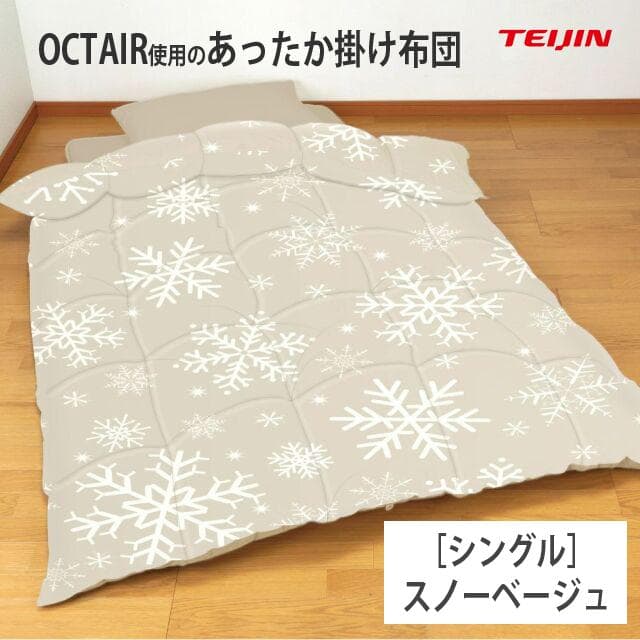 オクタエア使用 あったか掛布団［シングル］スノーベージュ／テイジン