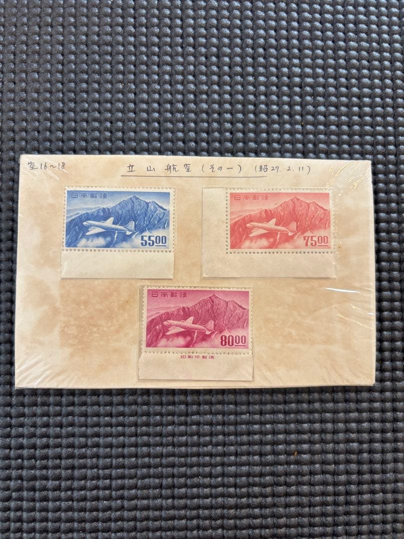 や*う様 【銭単位・未使用レア品】立山航空切手