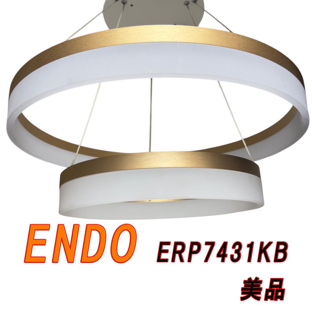 美品　ENDO 遠藤照明 LEDペンダントライト ERP7431KB