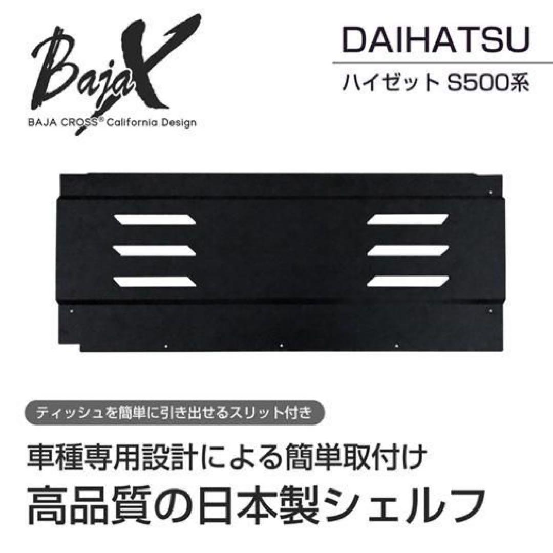 新品未使用品 BAJACROSS ハイゼット S500系 オーバーヘッドシェルフ