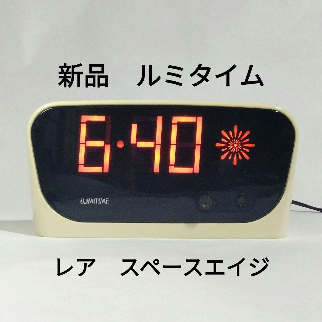 c*e様 【新品】ルミタイム LUMITIME 光デジタル時計 ホワイト スペー