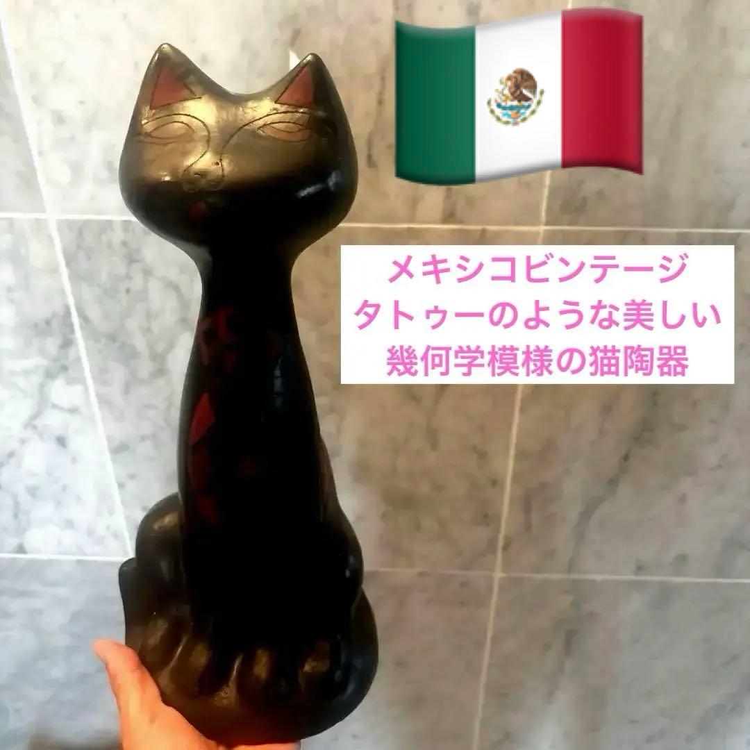 メキシコビンテージ　タトゥーのような美しい幾何学模様の猫陶器オブジェ
